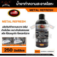 น้ำยาทำความสะอาดโลหะ  AUTOSOL METAL REFRESH ขนาด 250 ml. พื้นผิว สแตนเลส โครเมี่ยม ทองเหลือง ทองแดง อลูมิเนียม บำรุงรักษาห้องน้ำ ห้องครัว