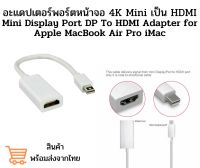 อะแดปเตอร์พอร์ตหน้าจอ 4K Mini เป็น HDMI Mini Display Port DP To HDMI Adapter for Apple MacBook Air Pro iMac พร้อมส่ง