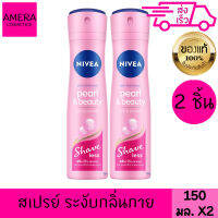 นีเวีย เพิรล์ แอนด์ บิวตี้ เชฟ เลส 150 มล. 2 ชิ้น สเปรย์ระงับกลิ่นกาย