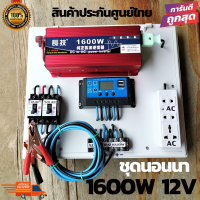 ชุดคอนโทรล ชุดนอนนา 1600 วัตต์ ชาร์จเจอร์12/โวลล์ pwm 30แอมป์ โซล่าเซลล์ พลังงานแสงอาทิตย์  12V to 220V(เฉพาะชุดคอนโทรล) ของแท้ ประกันศูนย์ไทย