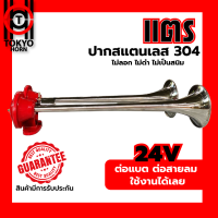 แตรด่วน  2 ปาก TOKYO HORN ปากแตรสแตนเลส 304 รองรับไฟ 12-24V ในตัวเดียว