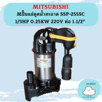 Mitsubishi ปั๊มแช่ดูดน้ำสะอาด SSP-255SC 1/3HP 0.25KW 220V ท่อ 1.1/2"