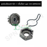 ชุดขับเฟืองสตาร์ท + คลิ๊ปล็อก spin 125 [SPIN125] G24854