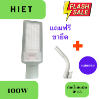 HIET 100W โคมถนน LED 220V โคมถนน Street Light โคมถนนไฟบ้าน โคมไฟทางเดิน โคมไฟ LED โคมถนนแอลอีดี โคมไฟฟลัดไลท์ โคมถนนกันน้ำIP65 100W แสงสีขาว