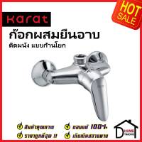 KARAT FAUCET ก๊อกผสมติดผนังแบบก้านโยก สำหรับฝักบัว RAIN SHOWER KF-26-780-50 วาล์วฝักบัว สีโครมเงา กะรัต ของแท้