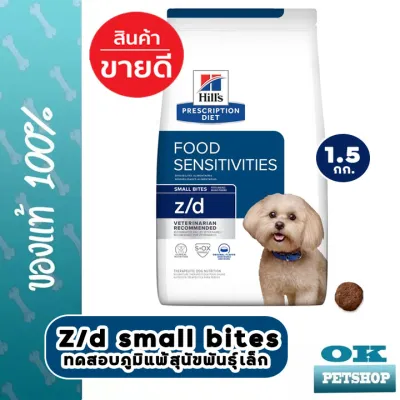 หมดอายุ11/24  Hills z/d small bite 1.5 kg ภาวะภูมิแพ้ผิวหนังจากอาหาร เม็ดเล็ก