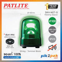 SKH-M2T-G : ไฟสัญญานเตือน ไฟหมุน ไฟไซเรน สีเขียว Ø100mm 100-240VAC Buzzer มีเสียง - Patlite - Rotating Beacon