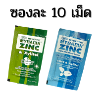 1 ซอง 10 เม็ด Mybacin Zinc Xylitol Sugar Free Mybacin Apple Zinc / Tripple Mint มายบาซิน ซิงค์ ซอง 10 เม็ด