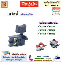 MAKITA (มากิต้า) สวิทซ์ เลื่อยวงเดือน รุ่นที่สามารถใช้งานได้ MT580 / MT560 / MT400 /MT410 / MT411 / MT413 / MT650 / M1901 / M4000B อะไหล่ เลื่อย มากีต้า ของแท้ 100% (3001580)