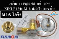 วาล์วแอร์รถยนต์ KIKI R134a M16 หัวโอริง (วาล์วสตราด้า) FUJIKOKI (แท้ 100%) เกลียวมิล 16 มิล มีบ่า Strada, TFR, Dragon Eye