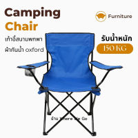 เก้าอี้สนามแคมป์ปิ้ง Camping Chair เก้าอี้ปิคนิค เก้าอี้สนามพกพา เก้าอี้สนามพับได้ เก้าอี้ชายหาด เก้าอี้พับกลางแจ้ง เก้าอี้ตกปลา 150 Kg