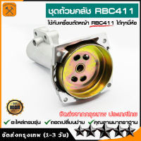 กกเพลาเครื่องตัด​หญ้า​รุ่นgx35(มิเนียม) กกหางเพลา กกเพลาเครื่องตัดหญ้า NB411 RBC411 260