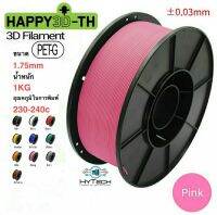 HyTech PETG + 16 สี เส้นพลาสติก 1.75mm,1kg สีชมพู Pink