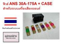 ฟิวส์ ANS 30A-175A + CASE สําหรับระบบเครื่องเสียงรถยนต์