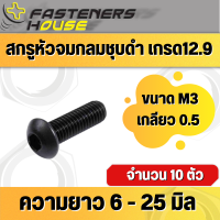 สกรูหัวจมกลมดำ เหล็กแข็ง เกรด 12.9 ขนาด M3 เกลียว 0.5 เกลียวมิล ความยาว 6 - 25 มิล จำนวน 10 ตัว