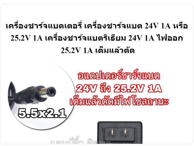 เครื่องชาร์จแบตเตอรี่-เครื่องชาร์จแบต-24v-1a-หรือ-25-2v-1a-เครื่องชาร์จแบตริเธียม-24v-1a-ไฟออก-25-2v-1a-เต็มแล้วตัด