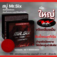 Mr.SIX SOAP สบู่ฟอกเฉพาะจุด สำหรับผู้ชายโดยเฉพาะ ของแท้ส่งไว และไม่ระบุชื่อหน้ากล่อง