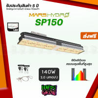 [ส่งฟรี] Mars Hydro SP 150 ไฟปลูกต้นไม้ LED Full Spectrum