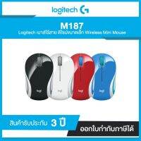 LOGITECH M187 MOUSE การรับประกันแบบจำกัด 3 ปีสำหรับฮาร์ดแวร์