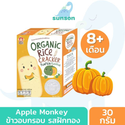 Apple Monkey ขนมเสริมพัฒนาการเด็ก ข้าวอบกรอบ สูตรออร์แกนิค หวานน้อย ละลายในปาก (สำหรับ 8 เดือนขึ้นไป) ขนมเด็ก รสฟักทอง ขนาด 30 กรัม