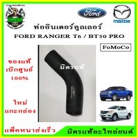 ? (แท้ศูนย์ ?%) ท่ออากาศอินเตอร์คูลเลอร์ Ford Ranger - Mazda BT50-PRO  (T6) เครื่องยนต์ 3.2