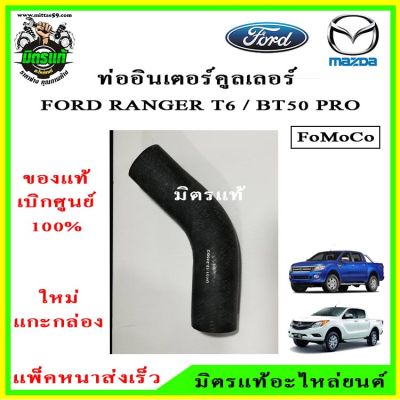 ท่ออากาศอินเตอร์คูลเลอร์ Ford Ranger - Mazda BT50-PRO  (T6) เครื่องยนต์ 3.2  ของแท้ศูนย์ 100%