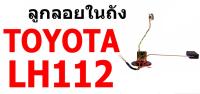 E1 ลูกลอยในถัง T/T LH112 (หัวจรวด) TOYOTA โตโยต้า ตู้