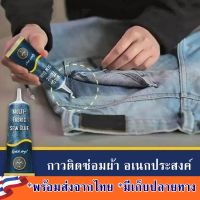 [EXDOCOR][จัดส่งภายใน24] 50Ml กาวติดผ้า Multifunctional เย็บกาวเหลวเย็บ Solution Fast Tack Bonding ซ่อมเสื้อผ้า Fast Tack แห้งเย็บกาวเสื้อผ้ากาว