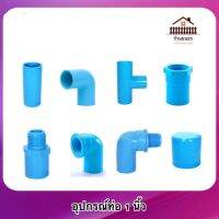 ข้อต่อ PVC หนา ขนาด 1 นิ้ว