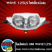 ไฟหน้า,โคมไฟหน้า (เพชร) WAVE-125i บังลม ปี 2007, WAVE-125S ปี2007 รหัส 2004-063-00 HMA ถูกและดี