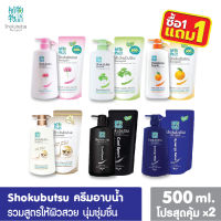 1 ฟรี 1 SHOKUBUTSU ครีมอาบน้ำ โชกุบุสซึ ครีมอาบน้ำโชกุ ชนิดถุงเติม/แบบขวดปั้ม 500มล. ครีมอาบน้ำกระชับผิว ครีมอาบน้ำโชกุบุสซึ