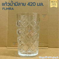 IKEA อิเกีย อีเกีย แก้วน้ำ, แก้วใส/มีลาย, 42 ซล.(420มล.) FLIMRA