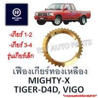 เฟืองเกียร์ทองเหลืองไมตี้ ไทเกอร์ วีโก้ MIGHTY-X, TIGER-D4D, VIGO รุ่นเกียร์เล็ก