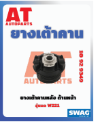 ยางเต้าคาน ยางเต้าคานหลัง ด้านหน้า MB W221 เบอร์10929349 ยี่ห้อSWAG ราคาต่อชิ้น เบอร์OE 2213511242