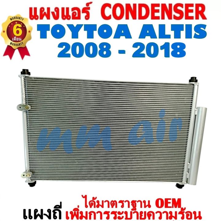 ส่งฟรี-แผงแอร์-คอยล์ร้อน-โตโยต้า-อัลติส-ปี2008-2018-แถมไดเออร์-ใช้ร่วมกับ-โตโยต้า-ลิโม่-ปี-2008-2018-altis-altis-รังผึ้งแอร์