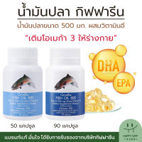 น้ำมันปลากิฟฟารีน น้ำมันปลา 500 มก. Giffarine Fish Oil 500 mg น้ำมันตับปลา โอเมก้า3 ดีเอชเอ อีพีเอ