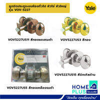 YALE ลูกบิดประตูระบบห้องทั่วไป VOV หัวไข่ หัวใหญ่ VOV5227 US11 , VOV5227US3 , VOV5227 US5 ,VOV5227US15