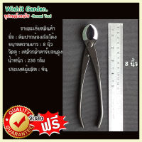 อุปกรณ์บอนไซ คีมท้องเรือปากโค้ง ขนาด 8 นิ้ว ดำ  ผลิตจากเหล็กกล้าคาร์บอน  คีมครึ่งถ้วยRound Edge Cutter Tools Multi - Function As Branch Cutter and Knob Cutter 205 Mm (8 )