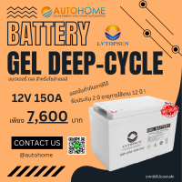 เเบตเตอรี่ ไฮบริดเจล สำหรับโซล่าเซลล์ 12V 150Ah ยี่ห้อ LV Topsun (Hybrid Gel Battery)