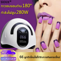 กำลังไฟสูง 280W แห้งเร็ว 10 วินาที?YINFEI เครื่องอบเล็บ แหล่งกำเนิดแสงคู่จากแสงแดด ไฟ LED 66ดวง เวลาปรับความเร็วได้สี่ระดับ เครื่องอบเล็บเจล ที่อบเล็บเจล ชุดทำเล็บเจล อุปกรณ์ทำเล็บเจล เครื่องอบเล็บgel อุปกรณ์ทำเล็บ