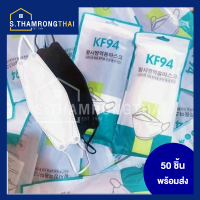 *พร้อมส่ง* [5 แพค 50 ชิ้น] แมสเกาหลี 4D รุ่น KF94 ป้องกันไวรัส PM2.5 หน้ากากอนามัย 4D แมสKF94