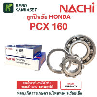 ลูกปืน ข้อเหวี่ยง NACHI แท้ HONDA PCX160 ข้างซ้าย ข้างขวา NF305 ลูกปืนหมอน 35BC07S66