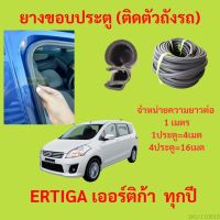 ยางขอบประตู  ERTIGA เออร์ติก้า  ทุกปี กันเสียงลม EPDM ยางขอบประตูรถยนต์ ยางกระดูกงูรถยนต์