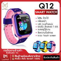 【พร้อมส่งจากไทย】!!! Smart Watch Q12 ใหม่! อัพเกรด เมนูภาษาไทย โทรเข้า-โทรออก มีกล้องถ่ายรูป ติดตามตำแหน่ง LBS Q12 นาฬิกาของเด็ก นาฬิกาข้อมื