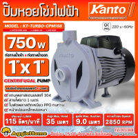 KANTO ปั๊มหอยโข่ง รุ่น KT-TURBO-CPM-158 750วัตต์ ท่อออก 1X1นิ้ว (หน้าหมู) กำลังส่งสูง 35เมตร ดูดลึก 9 เมตร ปั๊มหอยโข่ง ปั๊มไฟฟ้า ปั๊มน้ำ ปั๊ม จัดส่ง KERRY