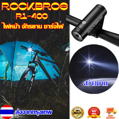 ROCKBROS อลูมิเนียม Shell ไฟจักรยาน R1-400 คุณภาพสูงไฟกันน้ำ USB ชาร์จไฟหน้าจักรยานไฟฉาย LED ไฟจักรยานเสือภูเขา