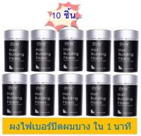 [เซ็ท 10 ชิ้น] Black 22 g ผงไฟเบอร์เพิ่มผมหนา Dexe Hair Building Fiber ปิดผมบาง หัวล้าน ผมบาง