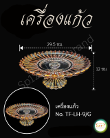 เครื่องแก้ว รูปทรงสวยงาม เนื้อแก้วดี แข็งแรง NO. TFLH9/G