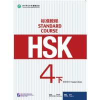 sacred หนังสือ คู่มือครู HSK Standard Course 4B - Teachers Book 标准教程 4下 教师用书