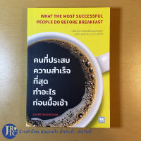 (พร้อมส่ง) WHAT THE MOST SUCCESSFUL PEOPLE DO BEFORE BREAKFAST หนังสือ คนที่ประสบความสำเร็จที่สุด ทำอะไรก่อนมื้อเช้า เขียนโดย LAURA VANDERKAM หนังสือแนะนำ
